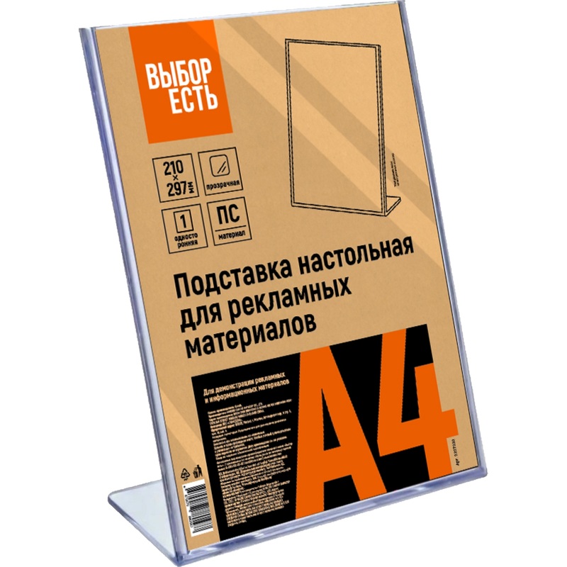 Изображение товара Подставка настольная вертикальная Выбор Есть А4 для рекламных и информационных материалов