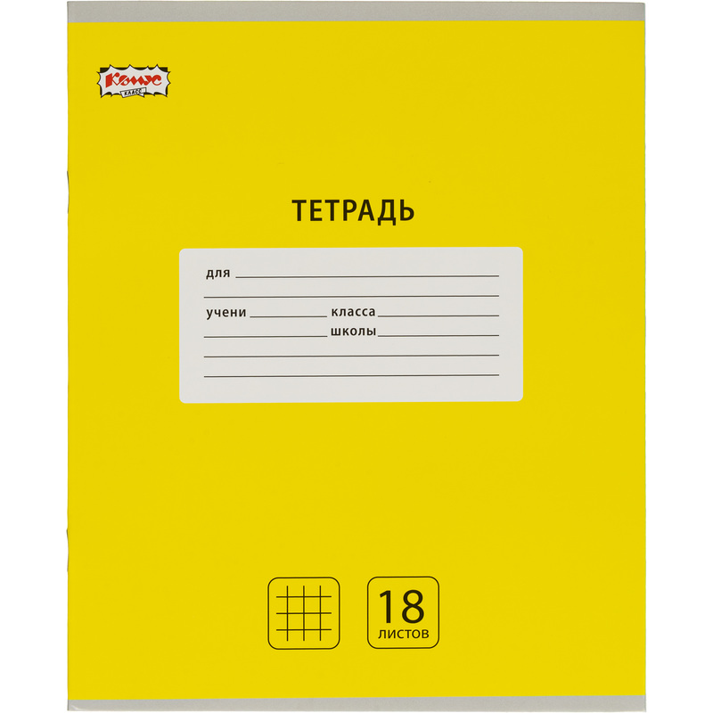 Изображение товара Школьная тетрадь Интенсив А5 18 листов желтая Комус Класс упаковка 10 шт.