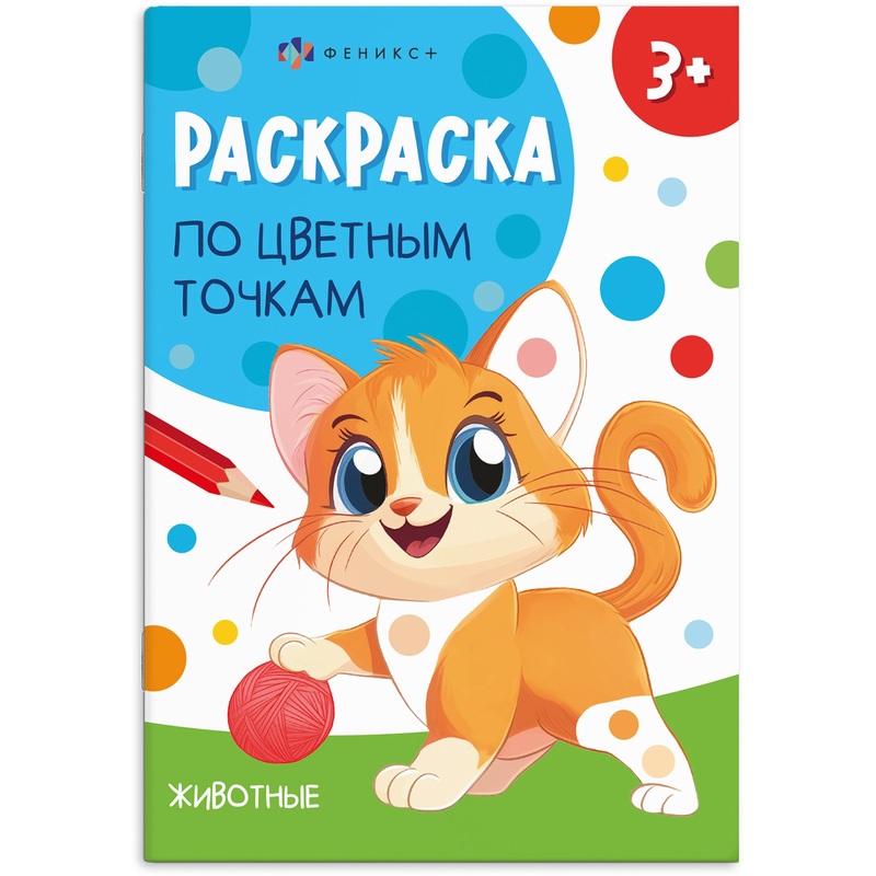 Изображение товара Детская раскраска Феникс+ по цветным точкам, 8 страниц, мягкая обложка