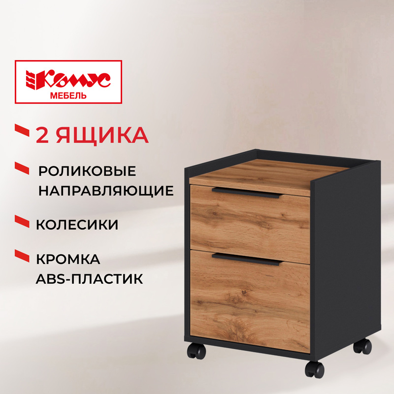 Изображение товара Тумба подкатная Easy to lead K-Loft (дуб натуральный/графит, 434х400х555 мм, 2 ящика)