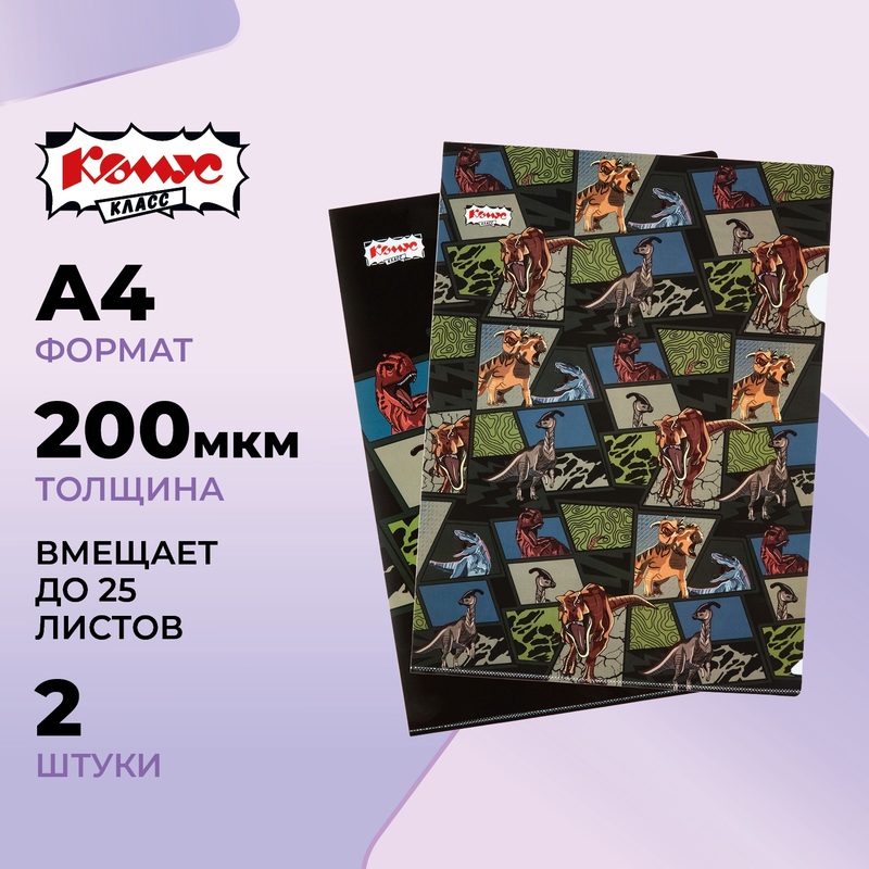 Изображение товара Папка-уголок Комус Класс Дино Комикс А4 пластиковая 200 мкм 2 шт