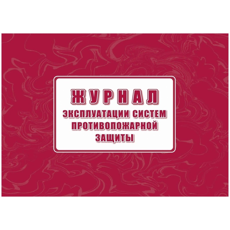 Изображение товара Журнал эксплуатации систем противопожарной защиты Учитель-Канц А4 80 листов