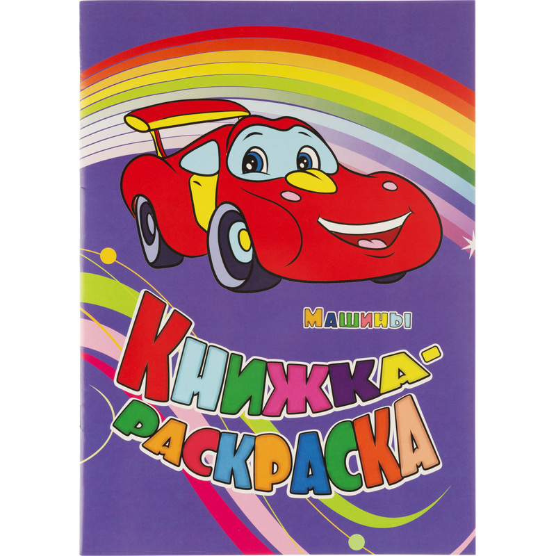 Изображение товара Раскраска Машины А4 12 страниц 10 штук упаковка для детей 0+