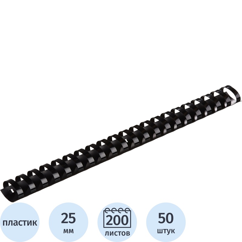 Изображение товара Уценка. Пружины для переплёта пластиковые Комус (ProMega office) 25мм чёрные 50шт/уп. (для сшивания 200 листов)