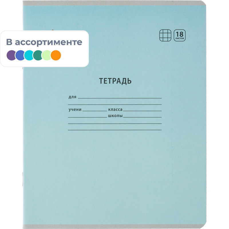 Изображение товара Тетрадь школьная А5 18 листов в клетку (10 штук в упаковке)