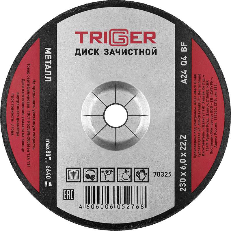 Изображение товара Диск зачистной Триггер 70325 по металлу 230х22.2 мм