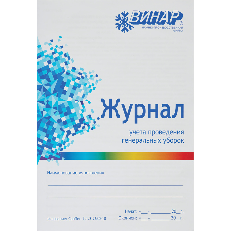 Изображение товара Журнал Винар для учета генеральных уборок в учреждениях