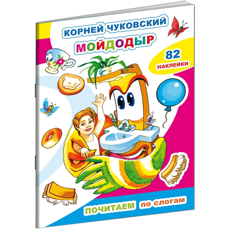 Изображение товара Книга для первого чтения Алфея Чуковский Мойдодыр с наклейками 2020