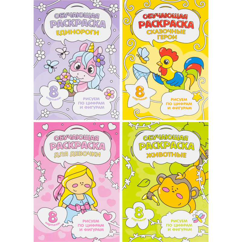 Изображение товара Обучающая раскраска Геодом для девочек А5 набор 4 шт