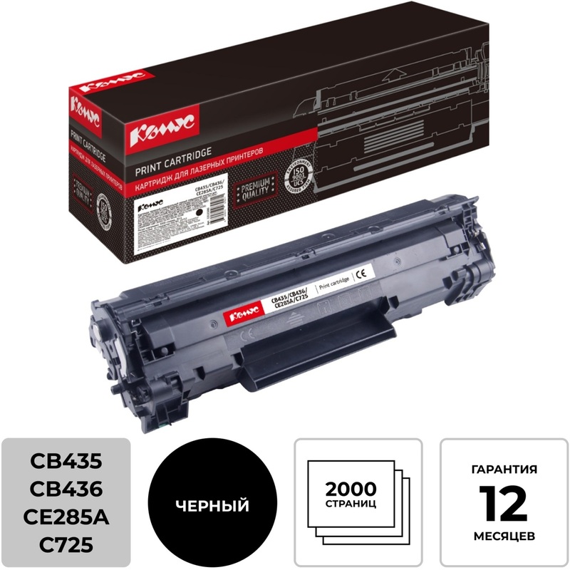 Изображение товара Лазерный картридж Комус CB435/CB436/CE285A/С725 черный совместимый повышенной емкости
