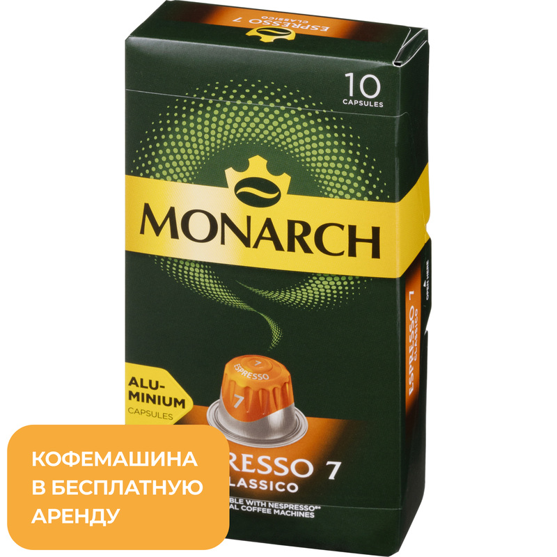Изображение товара Кофе в капсулах Monarch Espresso 7 Classico 10 штук