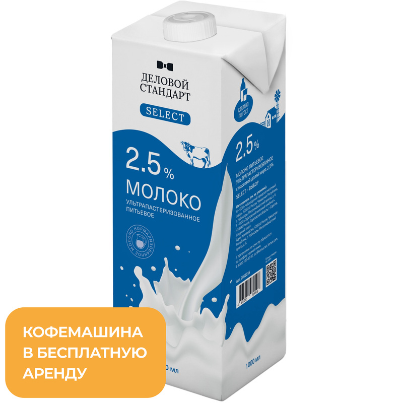 Изображение товара Молоко Деловой Стандарт Select ультрапастеризованное 2.5% 1 литр