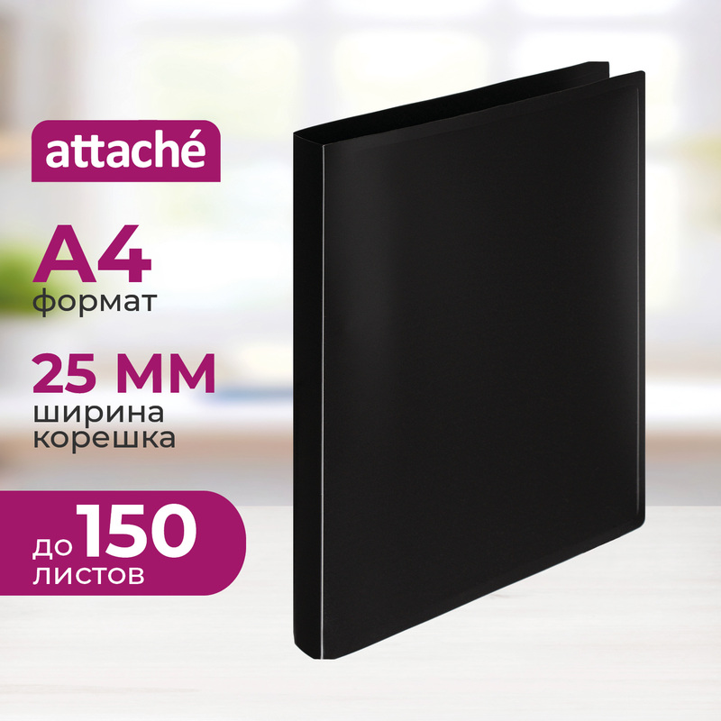 Изображение товара Папка на 4-х кольцах Attache 25 мм черная до 150 листов формата А4