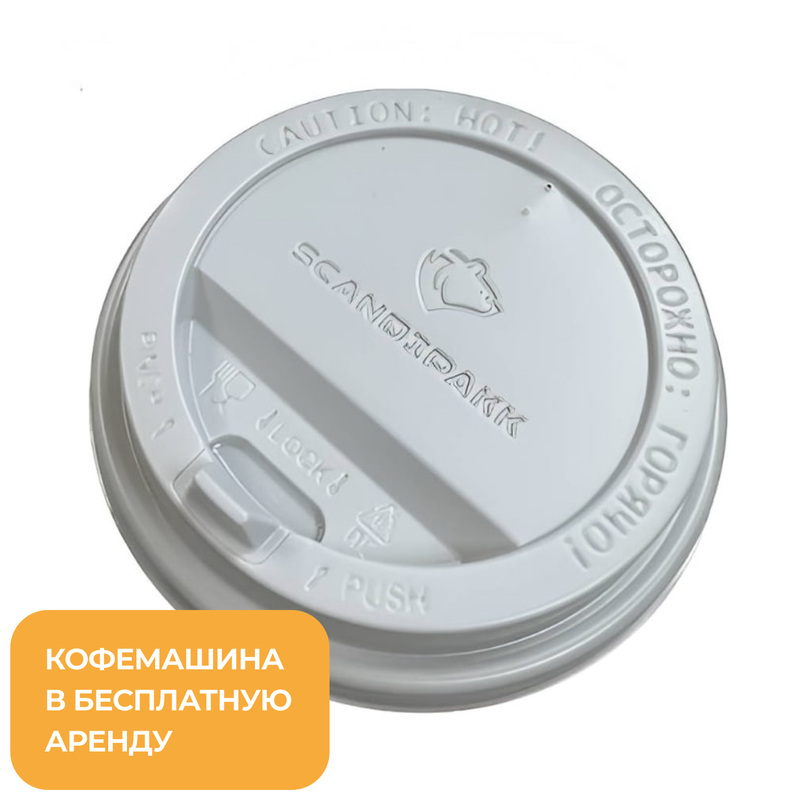 Изображение товара Крышка пластиковая с клапаном 80 мм для бумажных стаканов белая