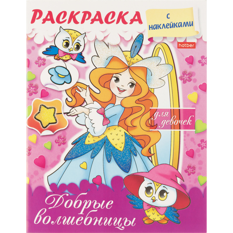 Изображение товара Раскраска Hatber Добрые волшебницы А5 8 страниц для детей 3+ мягкая обложка