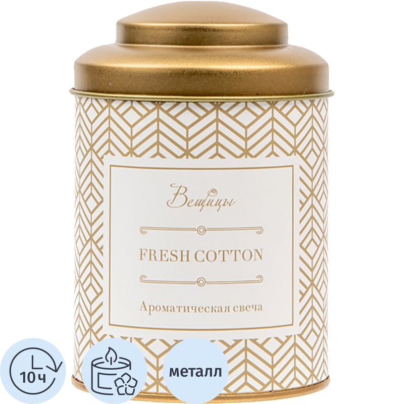 Изображение товара Ароматическая свеча Вещицы Fresh Cotton в банке 11x7.5 см