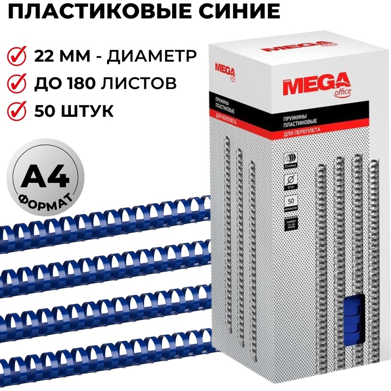 Изображение товара Пластиковые пружины для переплета ProMega office 22мм синие 50 шт