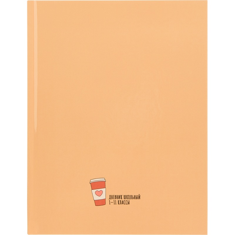 Изображение товара Школьный дневник Проф-пресс Стакан кофе 1-11 классы твердая обложка