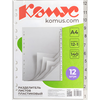 Разделитель листов Комус 12-1 А4 пластиковый 12 листов (цифровой)