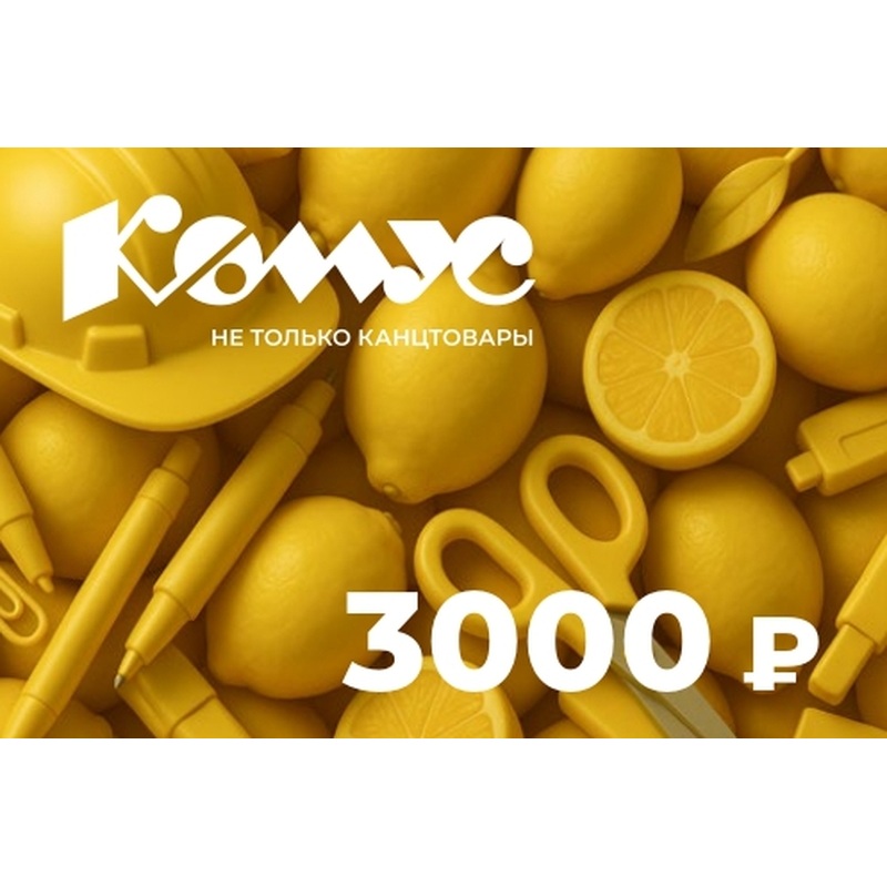 Изображение товара Подарочный сертификат Комус номиналом 3000 рублей универсальный