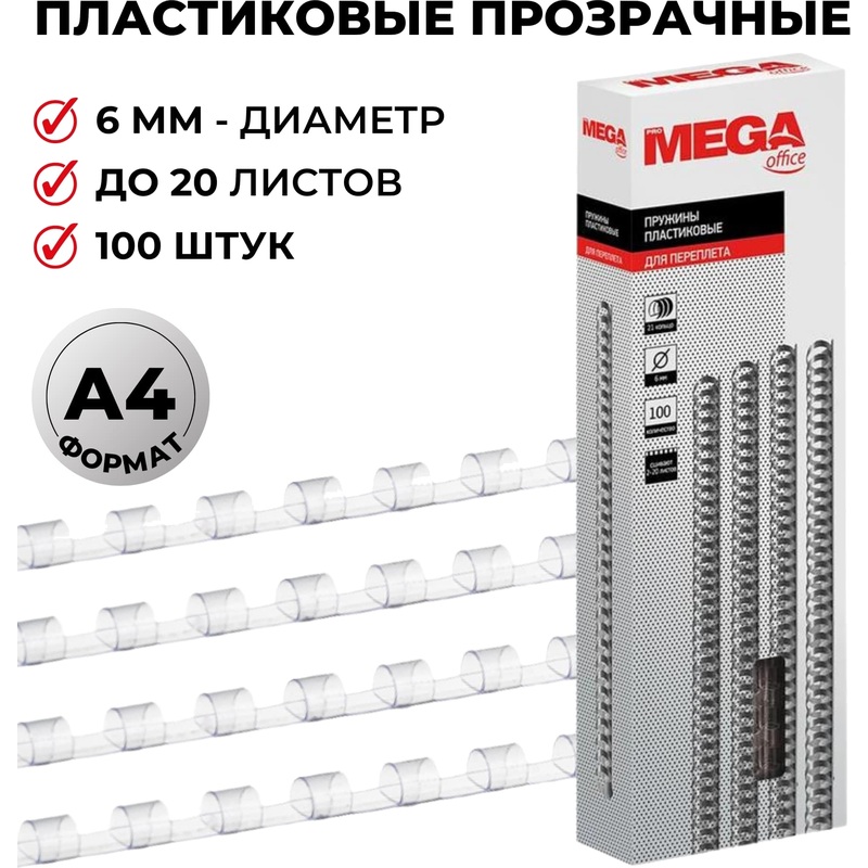 Изображение товара Пластиковые пружины для переплета ProMega office 6мм 100 шт А4 прозрачные