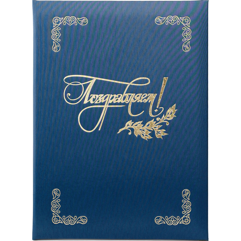 Изображение товара Папка адресная ТВЛ Поздравляем А4 танго синяя