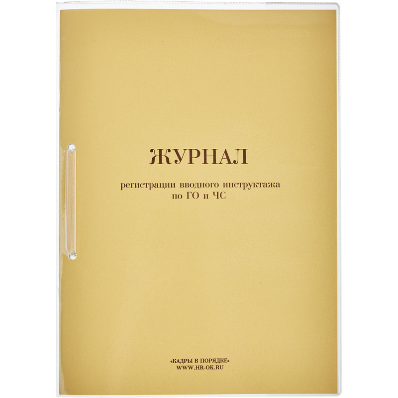 Изображение товара Журнал регистрации вводного инструктажа по ГО и ЧС 32 листа картон скрепка