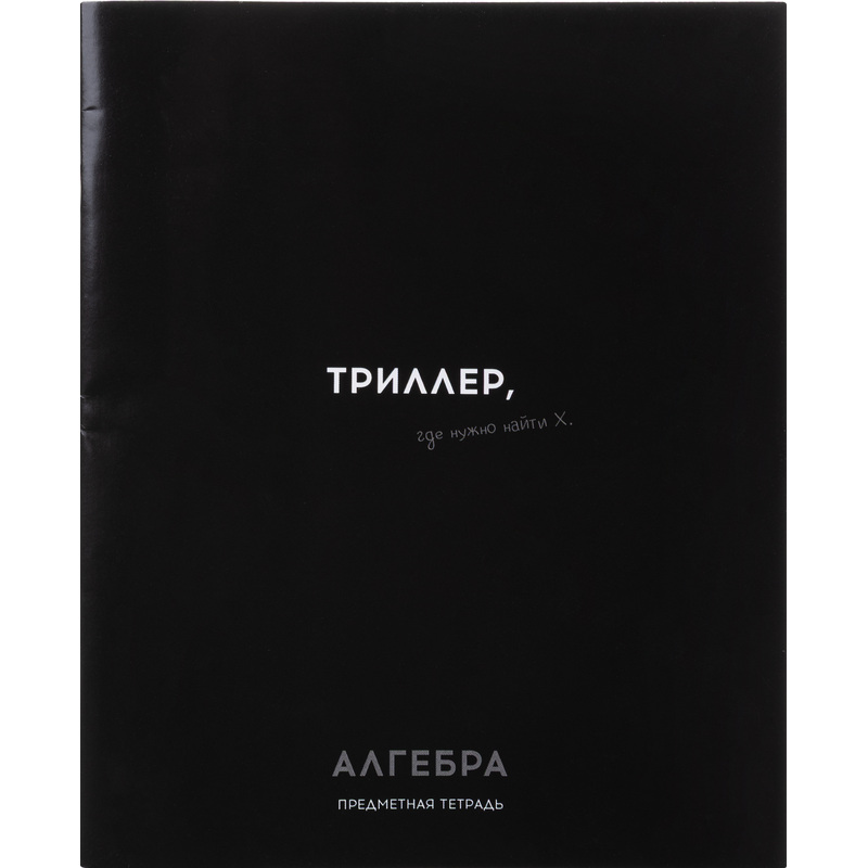Изображение товара Тетрадь алгебра Profit Остроумие и отвага А5 48 листов черная в клетку