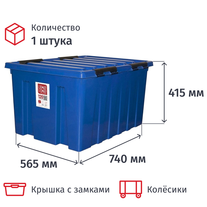 Изображение товара Контейнер для хранения с крышкой Rox Box 120 литров с колёсиками