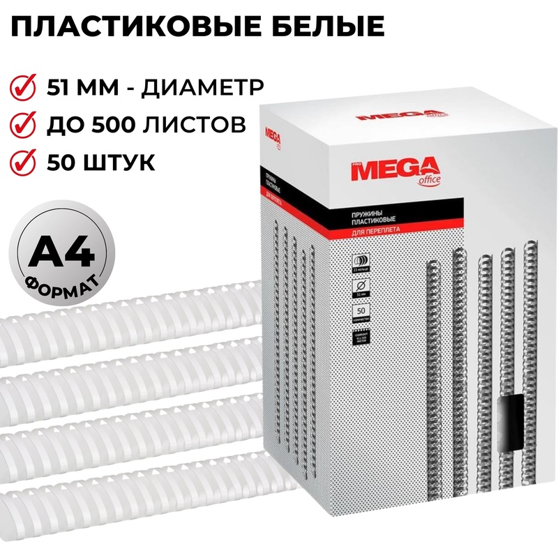 Изображение товара Пластиковые пружины для переплета ProMega office 51мм 50шт А4 белые