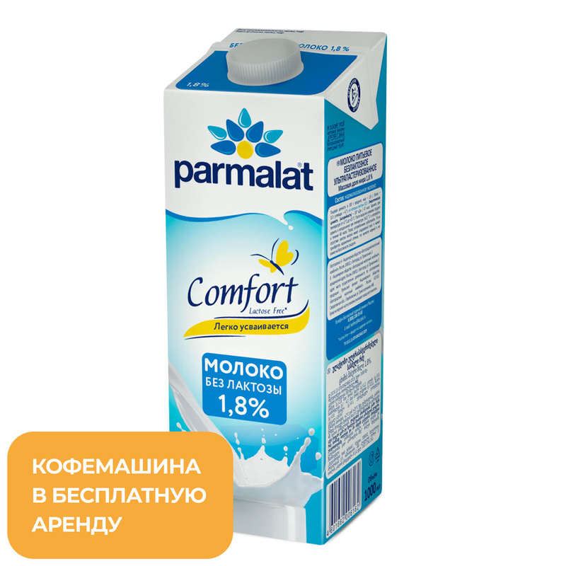 Изображение товара Молоко Parmalat безлактозное ультрапастеризованное 1.8% 1 л