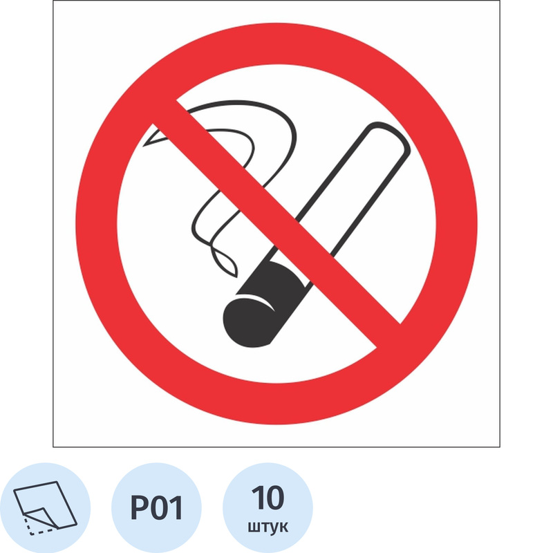 Изображение товара Знак безопасности Запрещается курить P01 200х200 мм 10 шт на упаковке