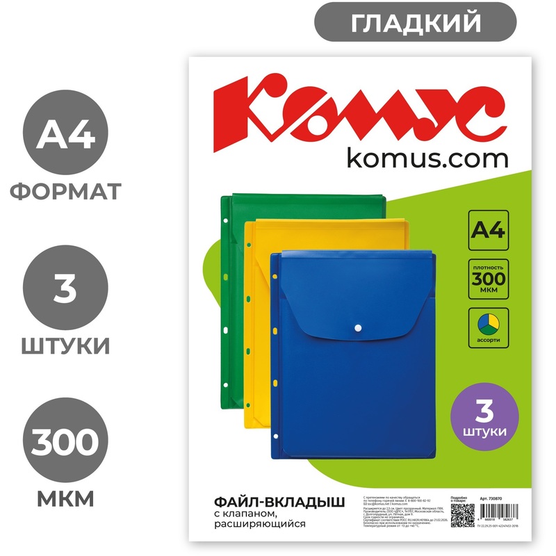 Изображение товара Файл-вкладыш Комус А4 с расширением и клапаном, 3 шт, желтый зеленый синий