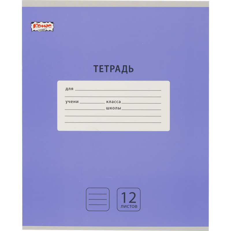 Изображение товара Тетрадь школьная сиреневая Комус Класс Интенсив А5 12 листов в линейку (10 штук в упаковке)