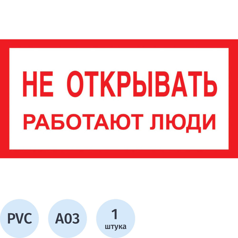 Изображение товара Знак безопасности Не открывать! Работают люди A03 200х100 мм