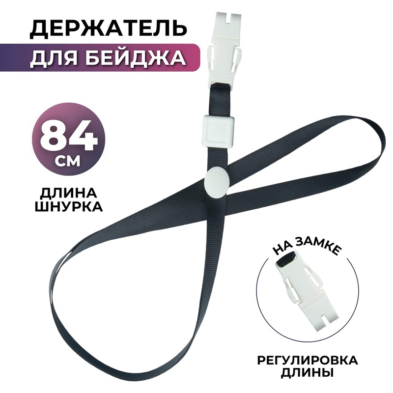 Изображение товара Держатель для бейджей Attache c пластиковым замком черный 84 см 12 мм полиэстер