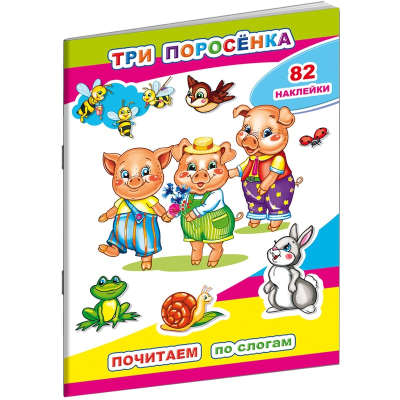 Изображение товара Книга для первого чтения Алфея Почитаем Три поросенка с наклейками