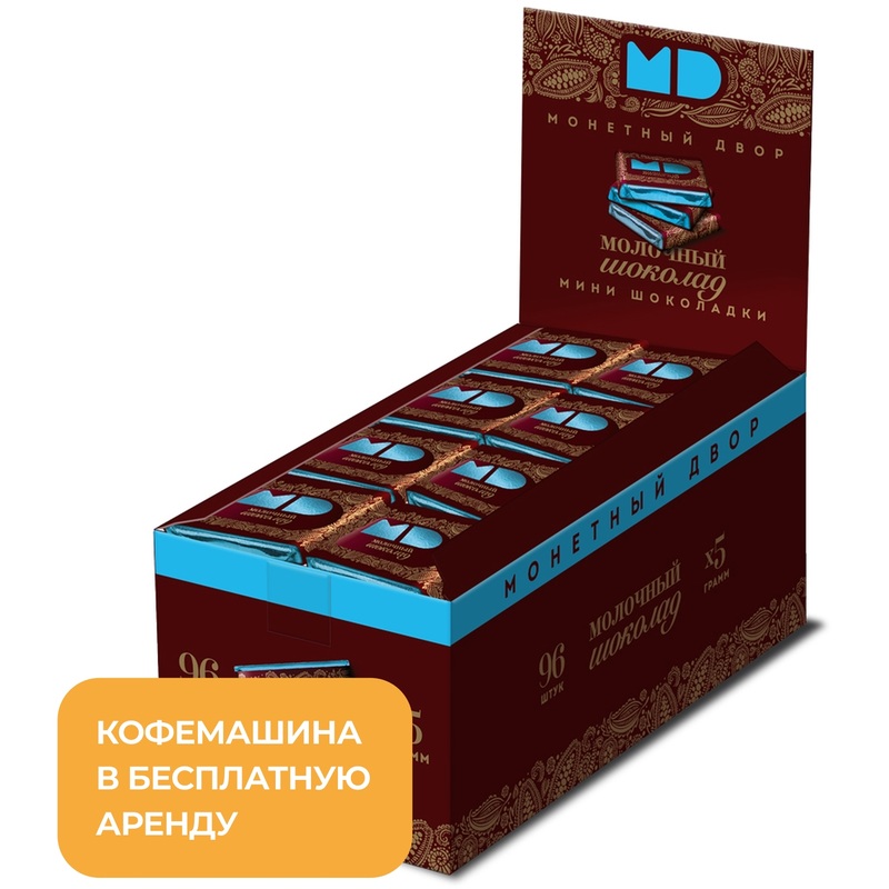 Изображение товара Порционный молочный шоколад Монетный двор 96 штук по 5 г элитное угощение для офиса и мероприятий