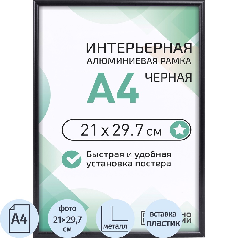 Изображение товара Рамка Altiro А4 21x29.7 см металлический багет черная для постеров и фотографий