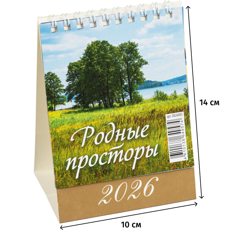 Изображение товара Календарь-домик настольный 2026 Родные просторы 10x14 см (0826005)