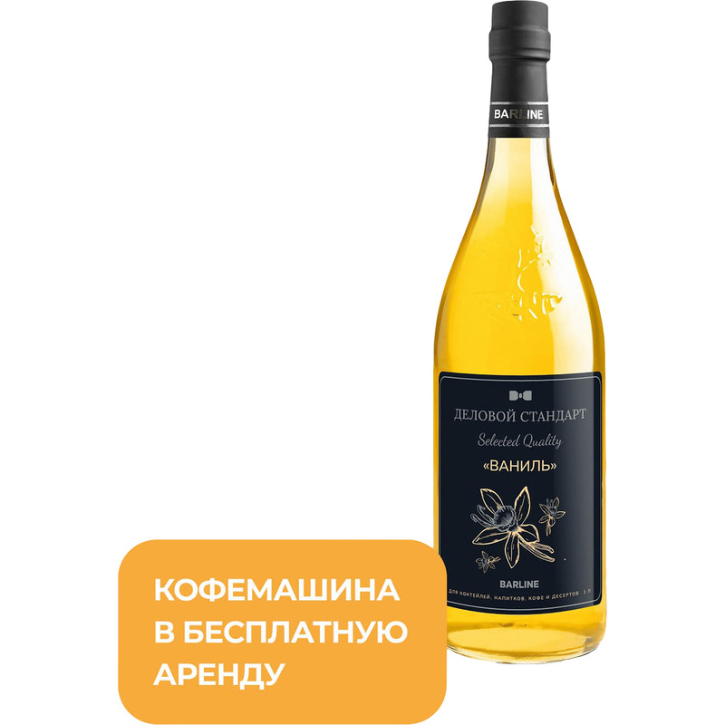 Изображение товара Ванильный сироп Деловой Стандарт 1 л для кофе и десертов