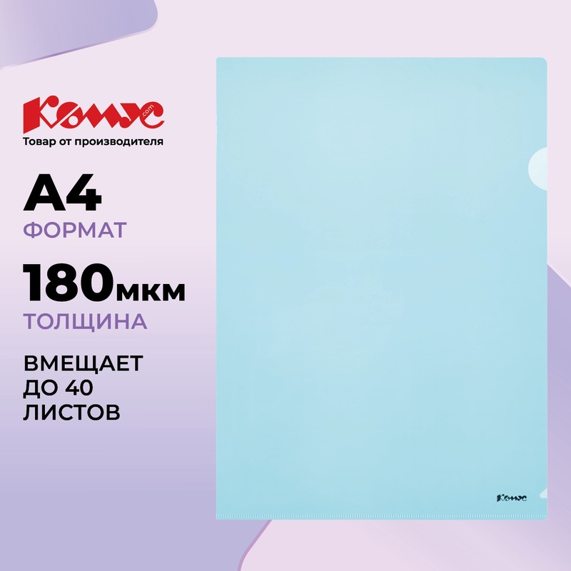 Изображение товара Пластиковая папка-уголок Комус A4 180 мкм синяя прозрачная