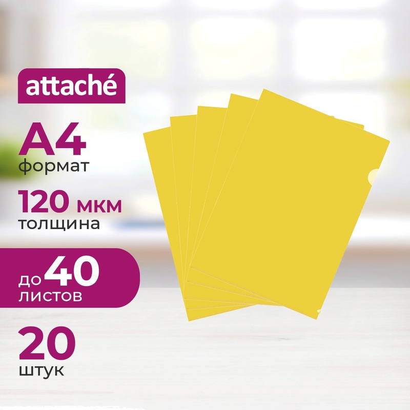 Изображение товара Папка-уголок Attache A4 пластиковая желтая 120 мкм, 20 штук в упаковке