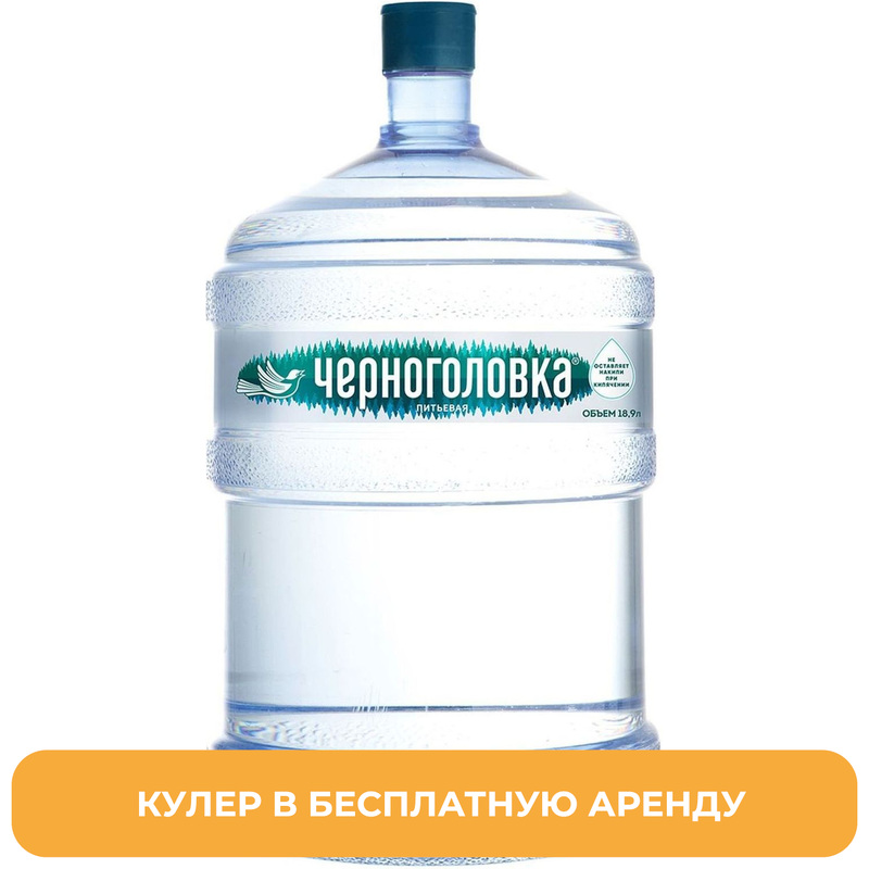 Изображение товара Вода питьевая Черноголовка 18,9 литров негазированная с арендой кулера