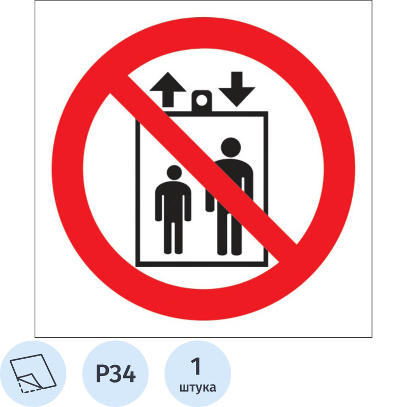 Изображение товара Знак безопасности Запрещается пользоваться лифтом 200х200 мм Р34 ПВХ Россия
