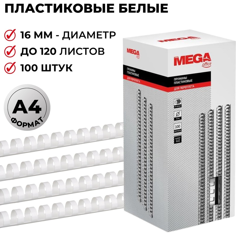 Изображение товара Пластиковые пружины для переплета ProMega office 16мм 100 шт