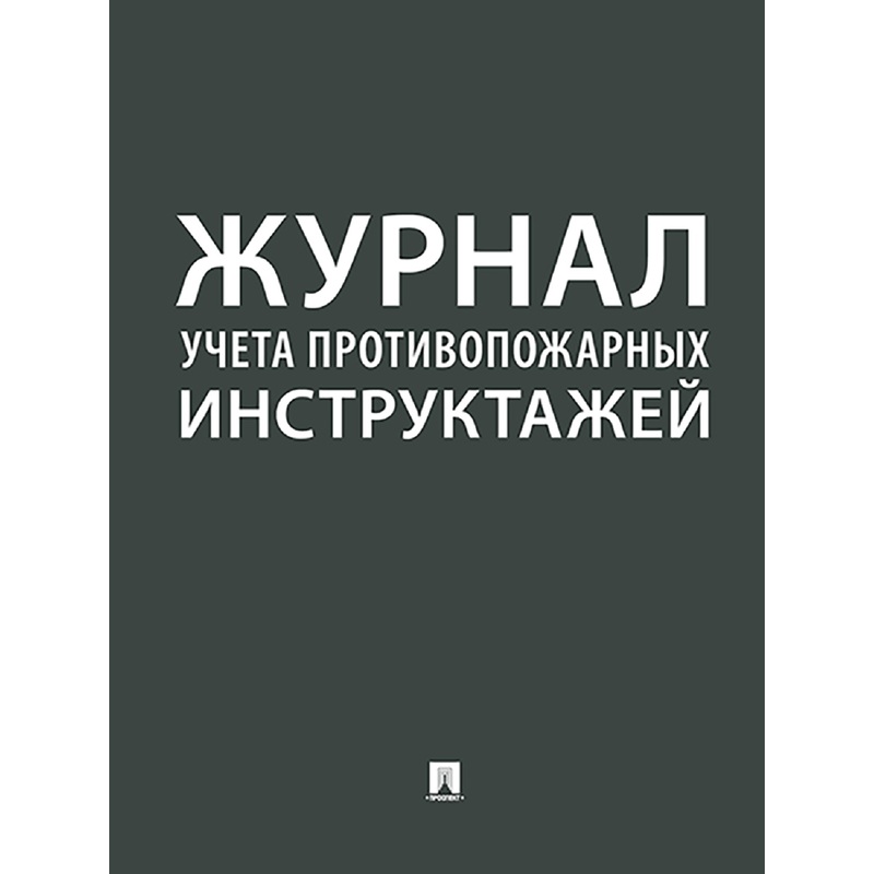 Изображение товара Журнал учёта противопожарных инструктажей Проспект A4 24 листа крепление на скобках