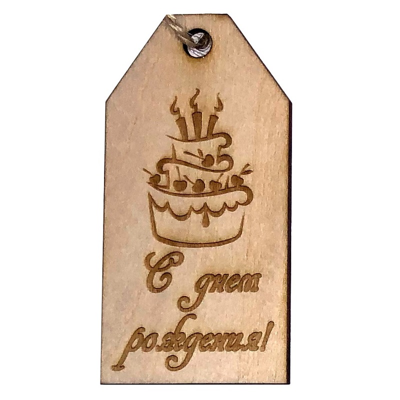 Изображение товара Подвеска С Днем Рождения (с тортом) - Деревянный декор