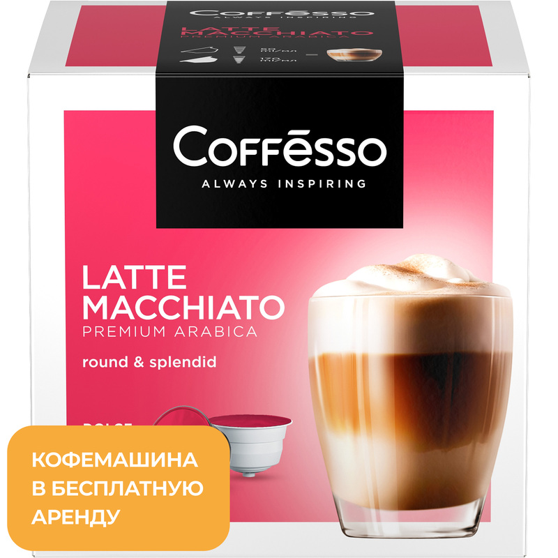 Изображение товара Coffesso Latte Macchiato - кофе в капсулах на 16 порций