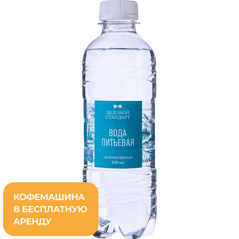 Изображение товара Вода питьевая Деловой Стандарт негазированная 0.33 л пэт Изображение товара Вода питьевая Деловой Стандарт негазированная 0.33 л пэт